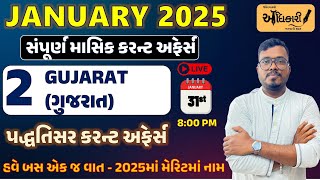 January 2025 Current Affairs | સંપૂર્ણ જાન્યુઆરી 2025 કરન્ટ અફેર્સ | Topic 2 - Gujarat (ગુજરાત)