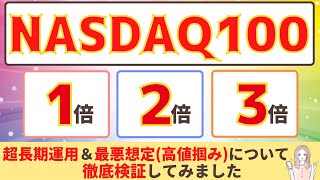 【NASDAQ徹底比較《前編》】1倍/レバナス/3倍ブル　どれがいい？3倍には耐えられるのか。(レバレッジナスダック100検証)