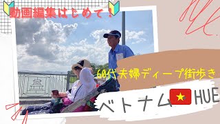 リタイア目前60代夫婦、ベトナムフエのディープ街歩き#1