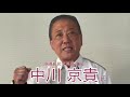 中川京貴　沖縄自民党県連会長より応援メッセージ