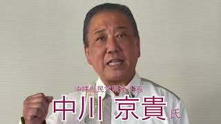 中川京貴　沖縄自民党県連会長より応援メッセージ