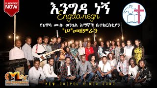 እንግዳ ነኝ l Engda negn l የሀዋሳ ሙሉ ወንጌል ቤተ ክርስቲያን \