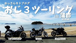 CB1300CB SP  モトブログ　おじ３ツーリング in 蒲郡　W800  Ninja400R