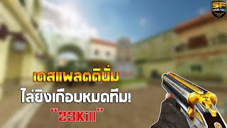 SF : เดสแพลตตินั่มไล่ยิงเกือบหมดทีม! โครตโกง?! 23Kill - ทีม