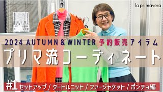 【2024AW予約販売#1】2024年秋冬🍁❄先行予約アイテムでプリマ流コーデ❣