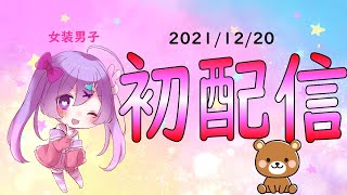 【初配信】ご注文は女装男子系VTuberですか？【新人VTuber】