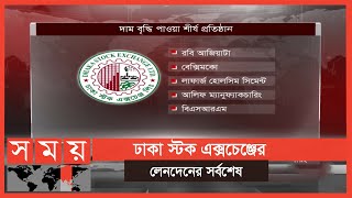 এক সপ্তাহেই বাজার মূলধন বাড়ল প্রায় সাড়ে ৩১ হাজার কোটি টাকা | DSE | Business News | Somoy TV