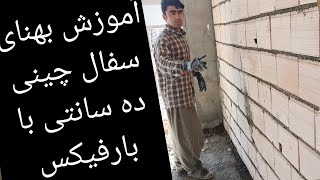 آموزش بنایی سفال چینی ده سانتی با بارفیکس در ساختمان