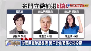 金門立委補選6搶1  候選人都喊有信心－民視新聞