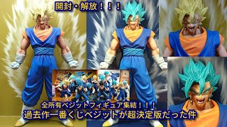 一番くじドラゴンボール超最強の戦士達A賞超サイヤ人ゴッド超サイヤ人ベジット・B賞超サイヤ人ベジット☆圧倒的予想以上な神クオ超ベジットとベジットブルーをゲットしたドラゴンボール馬鹿が大満足レビュー!!☆