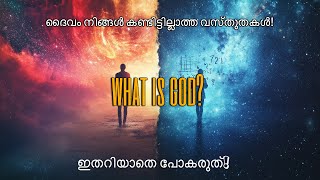 ദൈവം: നിങ്ങൾ വിശ്വസിക്കുന്നതെന്ത്? | വിവിധ കാഴ്ചപ്പാടുകളുടെ വിശകലനം