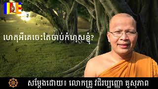 ហេតុអីគេចេះតែចាប់កំហុសខ្ញុំ? ដោយលោកគ្រូ៖ វជិរប្បញ្ញោ គូ សុភាព / kou sopheap