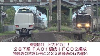 《検査明けピカピカ ２８７系 ＦＡ０１編成＋ＦＣ０２編成》　【特急きのさき５号と普通の行き違い】　＜山陰本線 江原駅＞