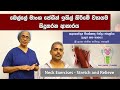 Neck Exercises for Neck Pain | බෙල්ලේ මාංශ පේශීන් ඉහිල් කිරීමේ ව්‍යායාම - Dr. Chandra Jayasuriya