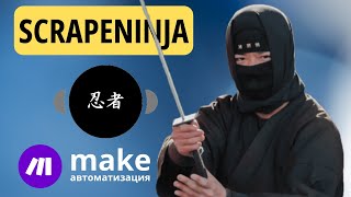 Подключение модуля ScrapeNinja к платформе Make, пояснения