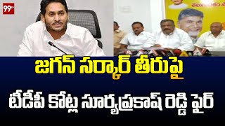 జగన్ సర్కార్ తీరుపై టీడీపీ కోట్ల సూర్యప్రకాష్ రెడ్డి ఫైర్ | TDP Kotla Suryaprakash Reddy | 99TV