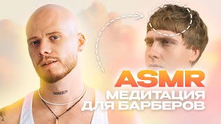 ASMR гайд, стрижка Челси, квадратная градуировка