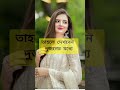 স্বামী স্ত্রী রোমান্টিক ভিডিও। romantic video short shorts ytshort shortfeed tiktok