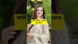 স্বামী স্ত্রী রোমান্টিক ভিডিও। romantic video #short #shorts #ytshort #shortfeed #tiktok