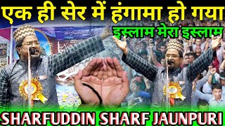 Sharfuddin Sharf Jaunpuri / इस्लाम मेरा इस्लाम Naat 2021[New Updated] Full hd 1080p From Lakargadh