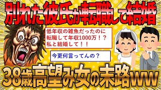 【2ch 面白いスレ】理想の結婚を追い求めて彼氏を振った38歳婚活女子のヤバイ末路ww【ゆっくり解説】