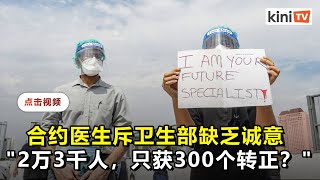 合约医生斥卫生部缺乏诚意：各州缺医生为何须赴东马才转正？