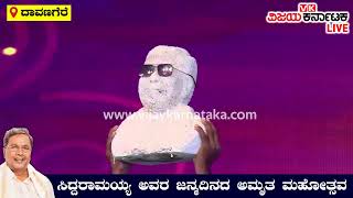 ಸಿದ್ದರಾಮೋತ್ಸವ - LIVE