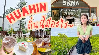 HuaHin Trip🌻🍋🌴สามวันจุกๆ!-กาแฟดีซีฟู้ดเด็ด❤️‍🔥-เดินป่า🌳-เดินตลาด🍢 | Yimmu🥨