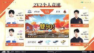 【極速領域/QQ飛車】(2024年度總決賽-分賽段積分賽)(d3) eStar VS JCR {炎炎}