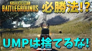 【KUN】ＰＵＢＧ必勝法！ＵＭＰは絶対捨てるなソロドン勝【ＰＵＢＧ】