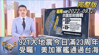 【1100完整版】921大地震今日滿23周年 受矚! 美加軍艦通過台海｜張允曦｜FOCUS國際話題 20220921