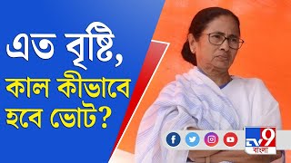 বৃষ্টিকে বুড়ো আঙুল, ঝড়-জল বাঁচিয়ে সুষ্ঠভাবে ভোটের লক্ষ্যে একাধিক ব্যবস্থা | Bhawanipore By Poll