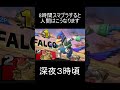 8時間このゲームをすると人間はこうなります【スマブラsp】 shorts