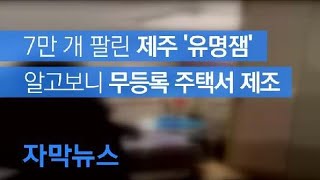 [자막뉴스] 무등록 주택서 유명 과일잼 제조 업체…11억 부당이득 챙겨 / KBS뉴스(News)