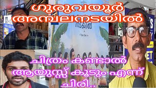 പ്രേക്ഷകർ പറയുന്നു 2ദിവസവും..ഗുരുവായൂരമ്പലനടയിൽ ചിരിയുടെ മാലപ്പടക്കം എന്ന്