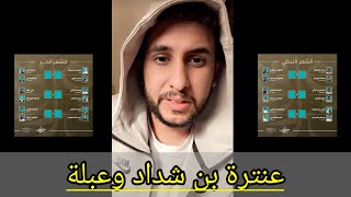 قصص نايف حمدان (عنترة وعبلة ومسابقة الشعر)