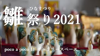 【poco a poco】雛祭り(ひなまつり)2021｜Japanese Doll Festival  2021【大阪 都島 手作り雑貨 ハンドメイド】