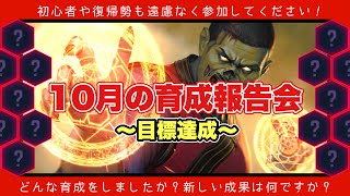 【全キャラ育成完】10月の育成報告会！長年の目標を達成しました【マーベルフューチャーファイト】