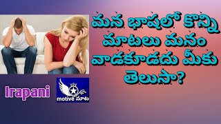 మీకు తెలుసా? మన భాషలో కొన్ని మాటలు మనం వాడకూడదు