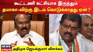 Erode East ByPoll Update | அதிமுக தமாக கூட்டணி கட்சியாக இருந்தும் இடம் கொடுக்காதது ஏன்? | Jayakumar