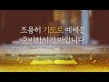 고향감리교회 2.23 너희도 너희부터라도 심진보 목사 누가복음 6장 27~38절