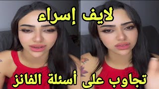 إسراء تجاوب على الأسئلة وخلافها مع بلال والمشاريكين✈️🔥