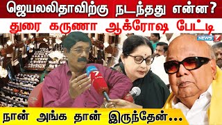 1989 சட்ட சபையில் ஜெயலலிதாவுக்கு நடந்தது என்ன?  நேரில் பார்த்த சாட்சி..! | Jayalalitha | Karunanidhi