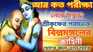 বিল্লমঙ্গলের কাহিনী | বিল্লমঙ্গল চিন্তামণি | The Story Of Billomangal | বিল্লমঙ্গলচিন্তামণি প্রেমকথা