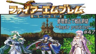 ファイアーエムブレム　聖戦の系譜　修理禁止で戦乱終結part47～最後の聖戦～