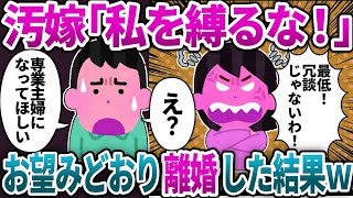 【2ch修羅場】専業嫁に一生専業で大丈夫と伝えると『私を縛るな！』とブチギレｗお望み通り離婚した結果ｗ