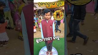 ମୁଖ୍ୟମନ୍ତ୍ରୀ ଙ୍କ ପୁଅ #shorts #viralcomedy #shortsfeed #odiashorts #funny #odiacomedy #trending