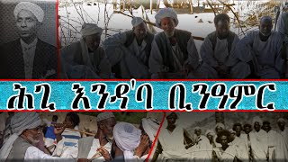 ሕጊ እንዳ'ባ ቢንዓምር