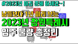 1년 미리보는 2023년 경남 창원특례시 부동산 입주물량 / 부동산 공부