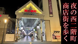 姫路市　夜の西二階町商店街を歩く